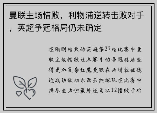 曼联主场惜败，利物浦逆转击败对手，英超争冠格局仍未确定