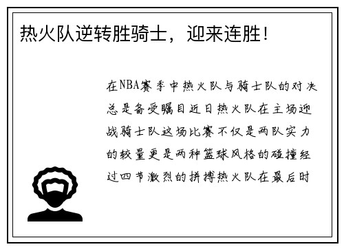 热火队逆转胜骑士，迎来连胜！
