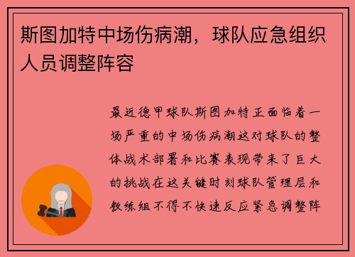 斯图加特中场伤病潮，球队应急组织人员调整阵容