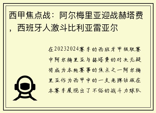 西甲焦点战：阿尔梅里亚迎战赫塔费，西班牙人激斗比利亚雷亚尔