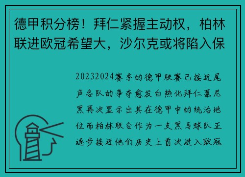 德甲积分榜！拜仁紧握主动权，柏林联进欧冠希望大，沙尔克或将陷入保级泥潭