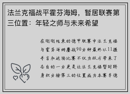 法兰克福战平霍芬海姆，暂居联赛第三位置：年轻之师与未来希望
