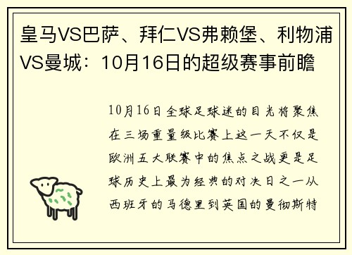 皇马VS巴萨、拜仁VS弗赖堡、利物浦VS曼城：10月16日的超级赛事前瞻