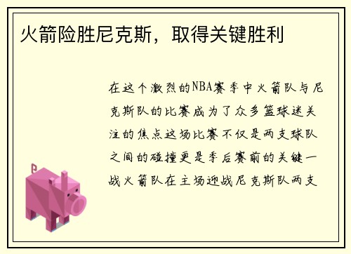 火箭险胜尼克斯，取得关键胜利