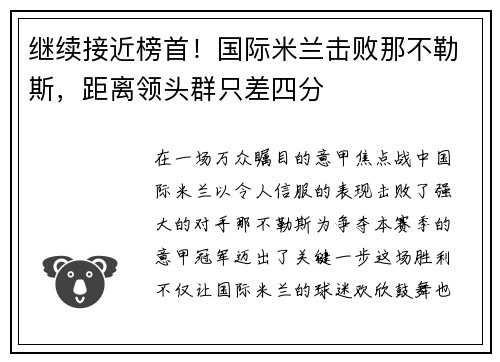继续接近榜首！国际米兰击败那不勒斯，距离领头群只差四分