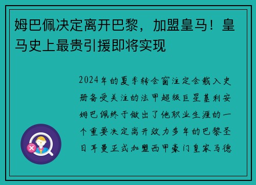 姆巴佩决定离开巴黎，加盟皇马！皇马史上最贵引援即将实现