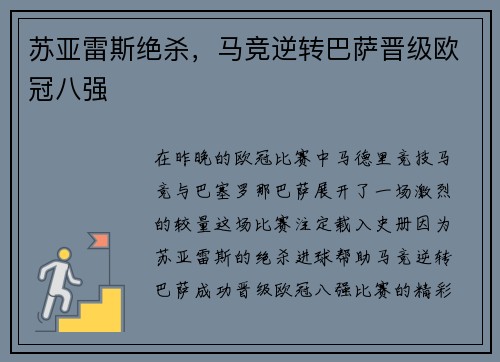苏亚雷斯绝杀，马竞逆转巴萨晋级欧冠八强