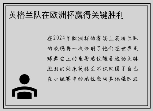英格兰队在欧洲杯赢得关键胜利