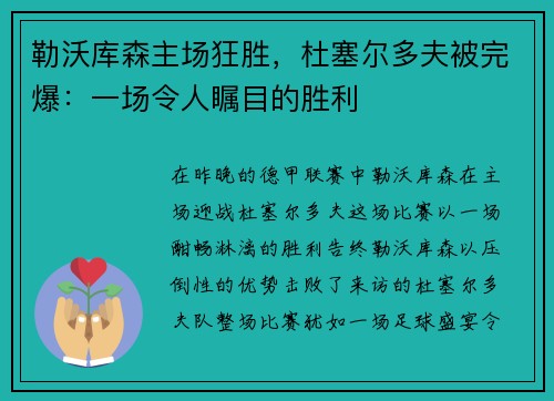 勒沃库森主场狂胜，杜塞尔多夫被完爆：一场令人瞩目的胜利