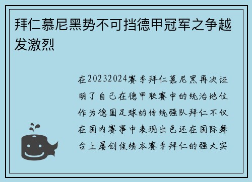 拜仁慕尼黑势不可挡德甲冠军之争越发激烈