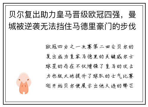 贝尔复出助力皇马晋级欧冠四强，曼城被逆袭无法挡住马德里豪门的步伐