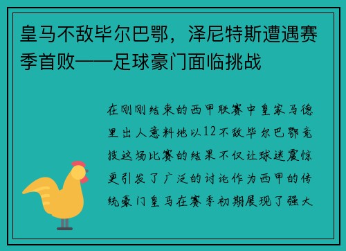 皇马不敌毕尔巴鄂，泽尼特斯遭遇赛季首败——足球豪门面临挑战