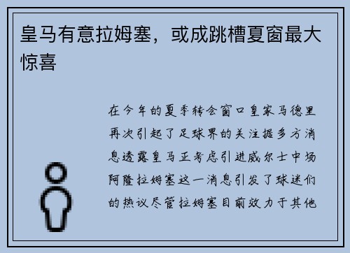 皇马有意拉姆塞，或成跳槽夏窗最大惊喜