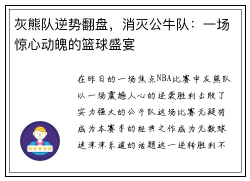 灰熊队逆势翻盘，消灭公牛队：一场惊心动魄的篮球盛宴
