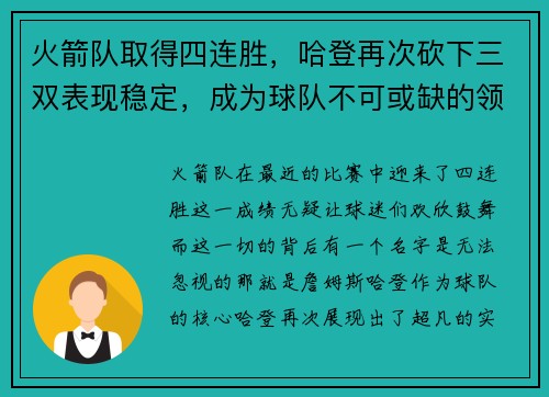 火箭队取得四连胜，哈登再次砍下三双表现稳定，成为球队不可或缺的领袖