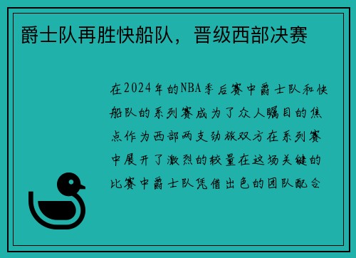 爵士队再胜快船队，晋级西部决赛