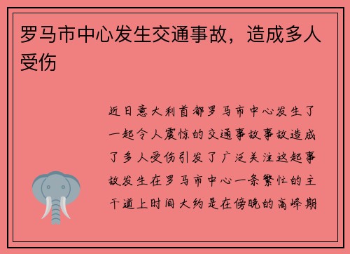 罗马市中心发生交通事故，造成多人受伤
