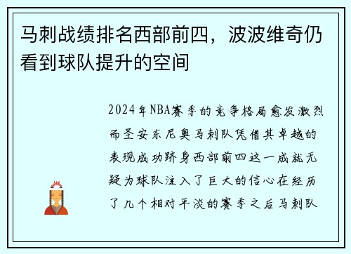 马刺战绩排名西部前四，波波维奇仍看到球队提升的空间