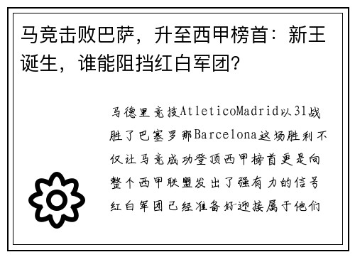 马竞击败巴萨，升至西甲榜首：新王诞生，谁能阻挡红白军团？