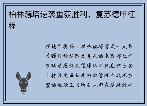 柏林赫塔逆袭重获胜利，复苏德甲征程