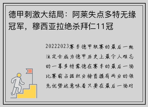 德甲刺激大结局：阿莱失点多特无缘冠军，穆西亚拉绝杀拜仁11冠