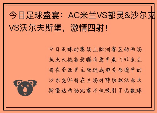 今日足球盛宴：AC米兰VS都灵&沙尔克VS沃尔夫斯堡，激情四射！