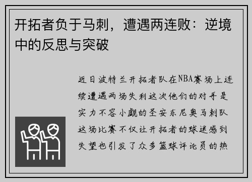 开拓者负于马刺，遭遇两连败：逆境中的反思与突破