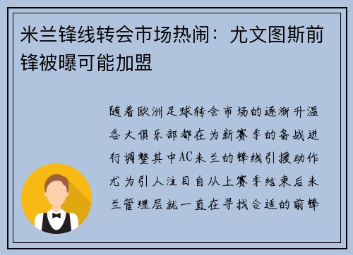 米兰锋线转会市场热闹：尤文图斯前锋被曝可能加盟