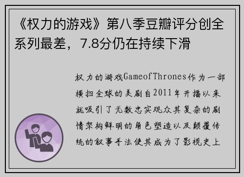 《权力的游戏》第八季豆瓣评分创全系列最差，7.8分仍在持续下滑