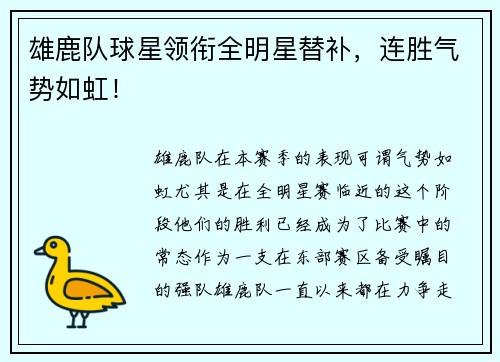 雄鹿队球星领衔全明星替补，连胜气势如虹！