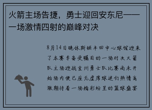 火箭主场告捷，勇士迎回安东尼——一场激情四射的巅峰对决