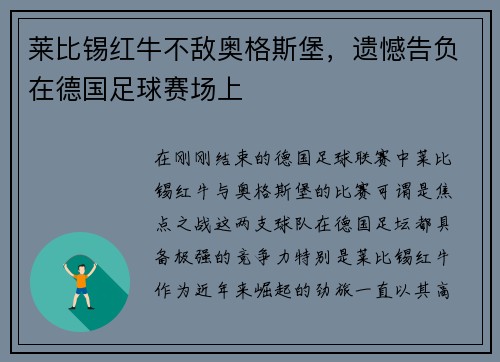 莱比锡红牛不敌奥格斯堡，遗憾告负在德国足球赛场上