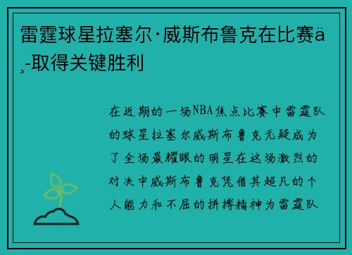 雷霆球星拉塞尔·威斯布鲁克在比赛中取得关键胜利