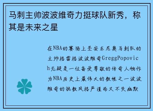 马刺主帅波波维奇力挺球队新秀，称其是未来之星