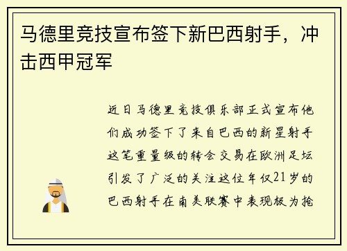 马德里竞技宣布签下新巴西射手，冲击西甲冠军