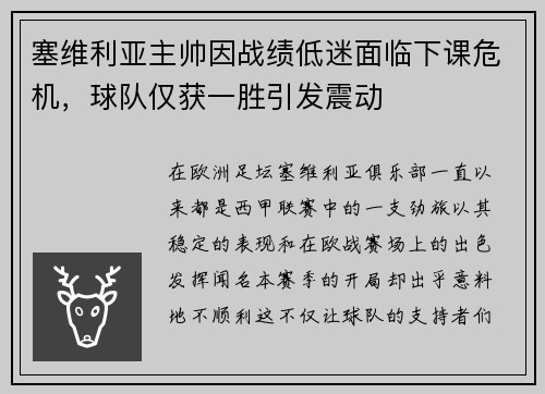 塞维利亚主帅因战绩低迷面临下课危机，球队仅获一胜引发震动