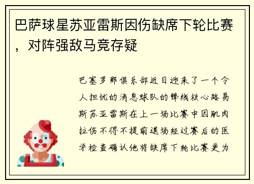 巴萨球星苏亚雷斯因伤缺席下轮比赛，对阵强敌马竞存疑