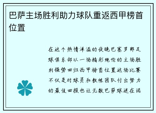 巴萨主场胜利助力球队重返西甲榜首位置