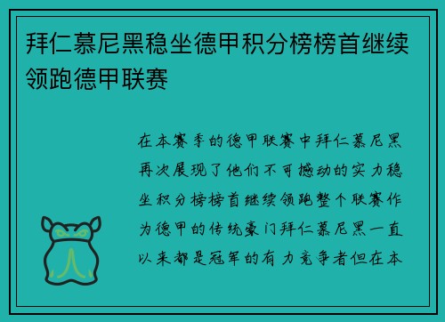 拜仁慕尼黑稳坐德甲积分榜榜首继续领跑德甲联赛