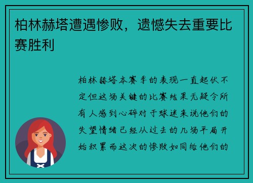 柏林赫塔遭遇惨败，遗憾失去重要比赛胜利