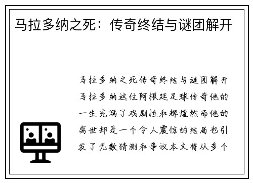 马拉多纳之死：传奇终结与谜团解开