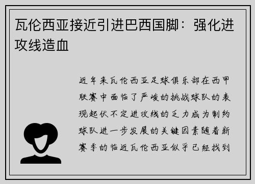 瓦伦西亚接近引进巴西国脚：强化进攻线造血