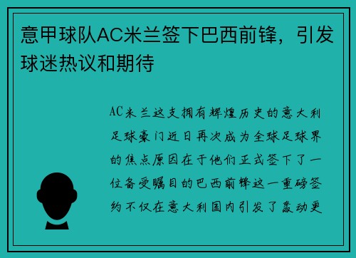 意甲球队AC米兰签下巴西前锋，引发球迷热议和期待