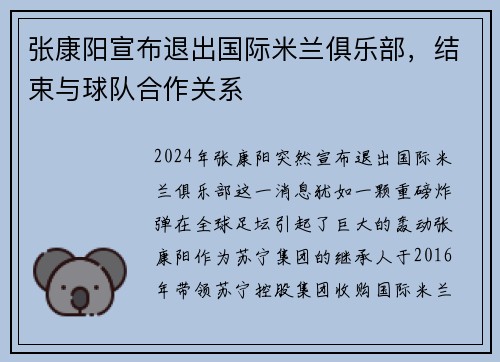 张康阳宣布退出国际米兰俱乐部，结束与球队合作关系