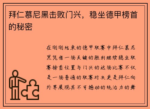 拜仁慕尼黑击败门兴，稳坐德甲榜首的秘密