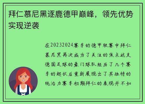 拜仁慕尼黑逐鹿德甲巅峰，领先优势实现逆袭