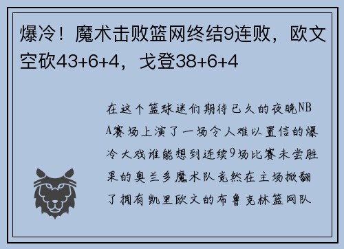 爆冷！魔术击败篮网终结9连败，欧文空砍43+6+4，戈登38+6+4