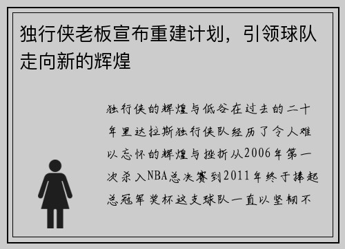 独行侠老板宣布重建计划，引领球队走向新的辉煌