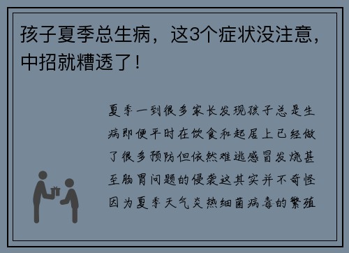 孩子夏季总生病，这3个症状没注意，中招就糟透了！