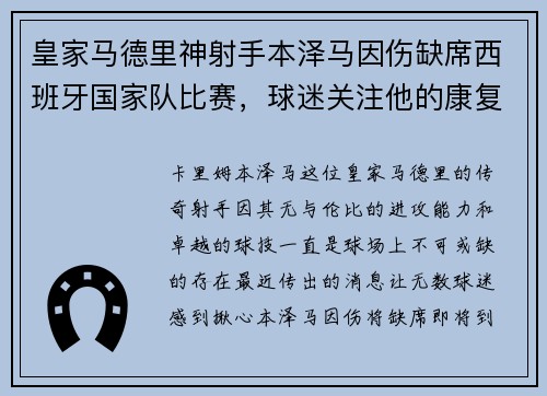 皇家马德里神射手本泽马因伤缺席西班牙国家队比赛，球迷关注他的康复进展